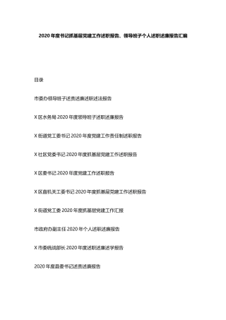 2020年度书记抓基层党建工作述职报告、领导班子个人述职述廉报告