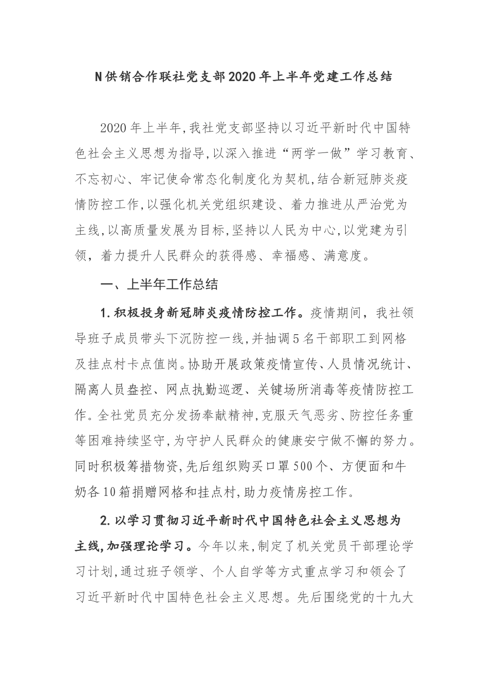 【工作总结】供销合作联社党支部2020年上半年党建工作总结_第1页