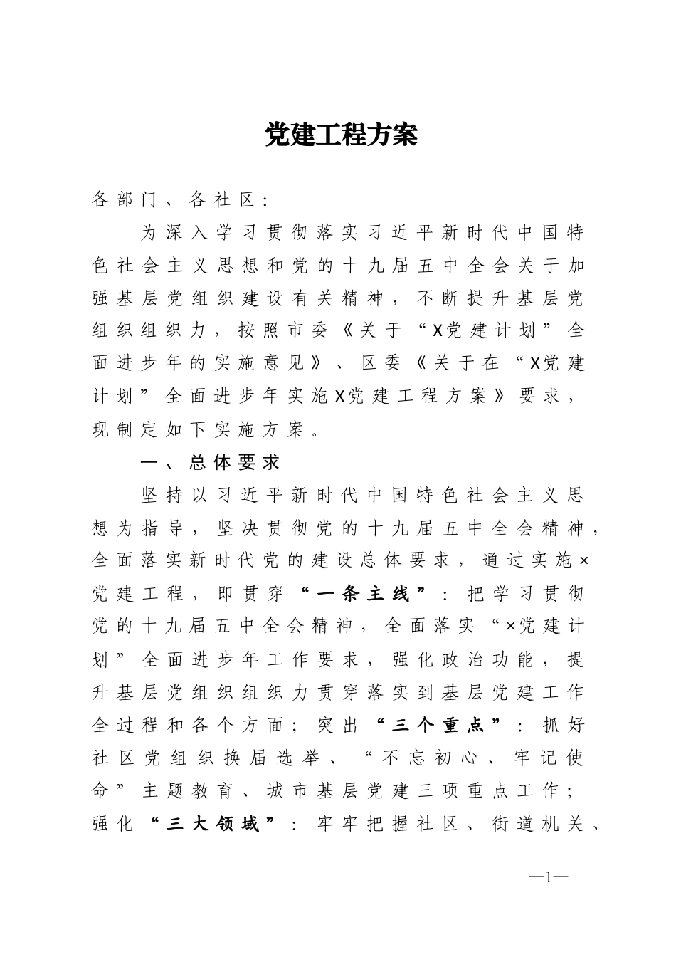 2021年度党建工程方案_第1页