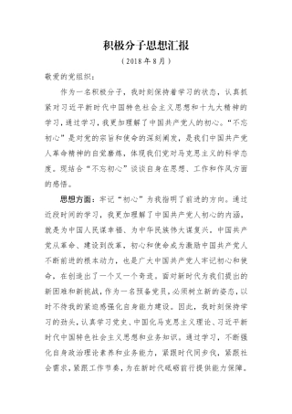 2018年8月思想汇报