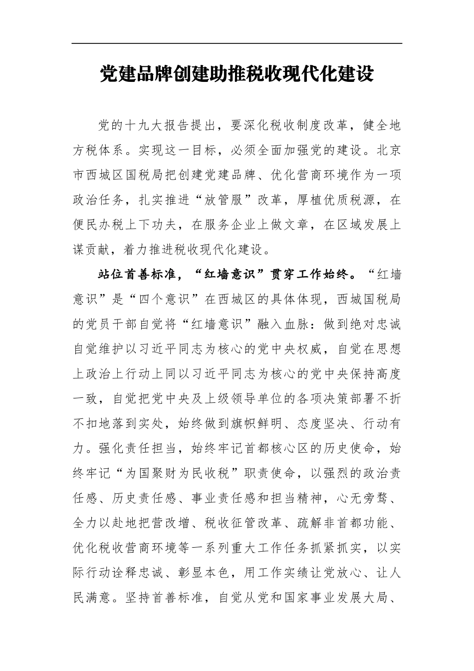 2018年北京市西城区国家税务局：党建品牌创建助推税收现代化建设_第1页