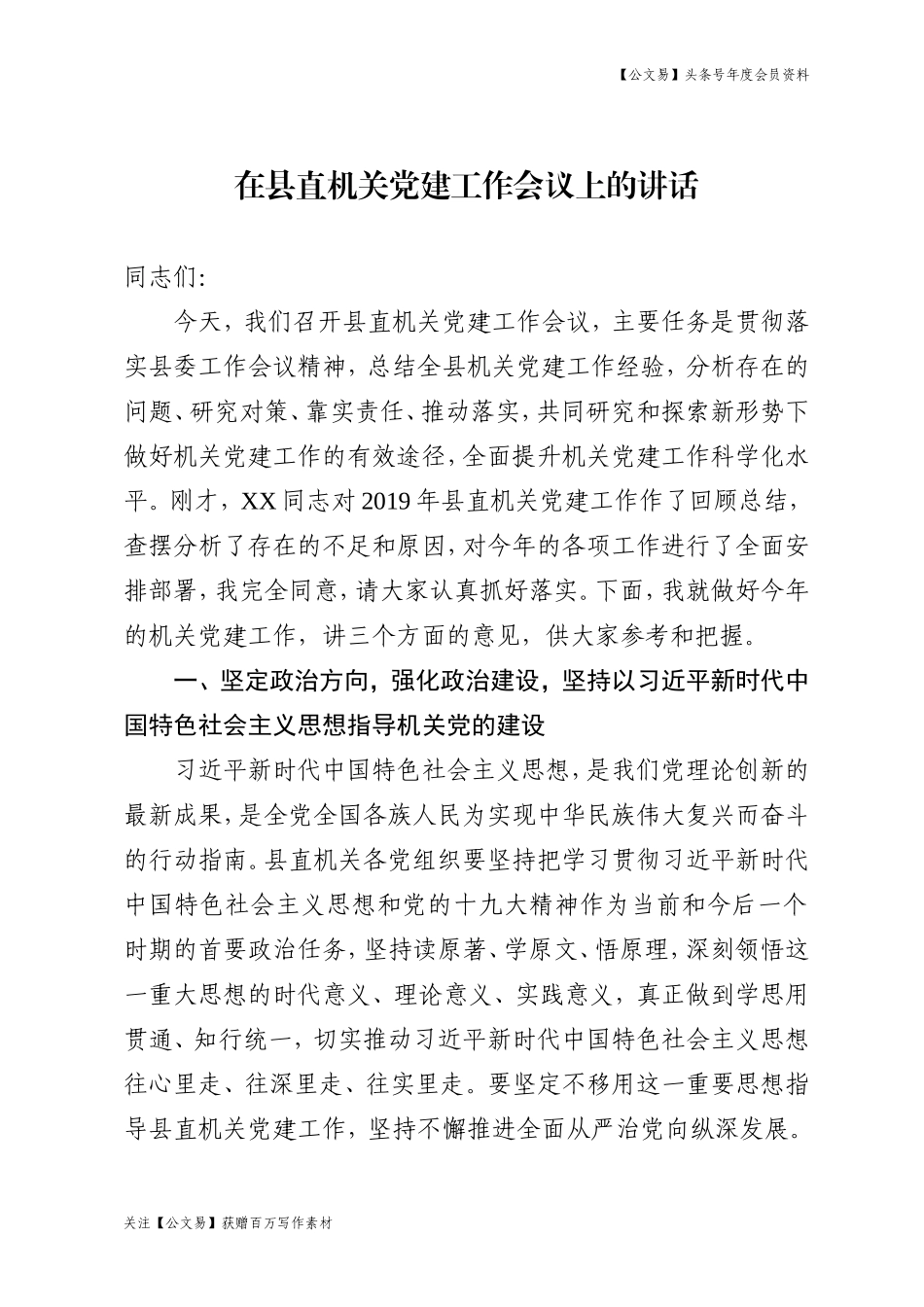 -2020年度县委组织部长在县直机关党建工作会议上的讲话_第1页