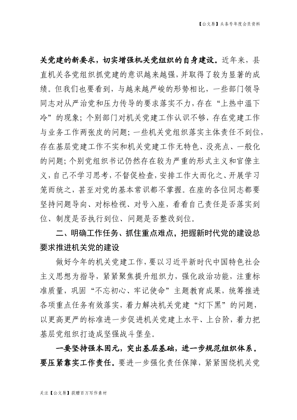 -2020年度县委组织部长在县直机关党建工作会议上的讲话_第3页