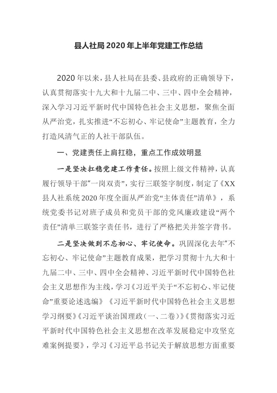 【工作总结】县人社局2020年上半年党建工作总结_第1页
