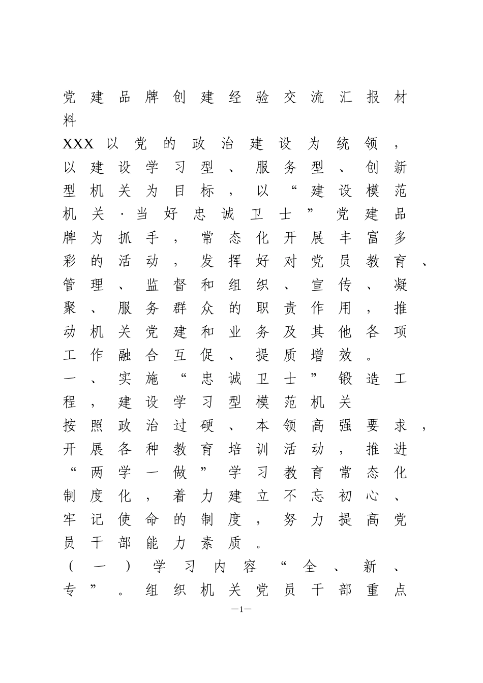 “建设模范机关·当好忠诚卫士”党建品牌创建经验交流汇报材料_第1页