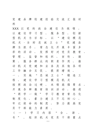 “建设模范机关·当好忠诚卫士”党建品牌创建经验交流汇报材料