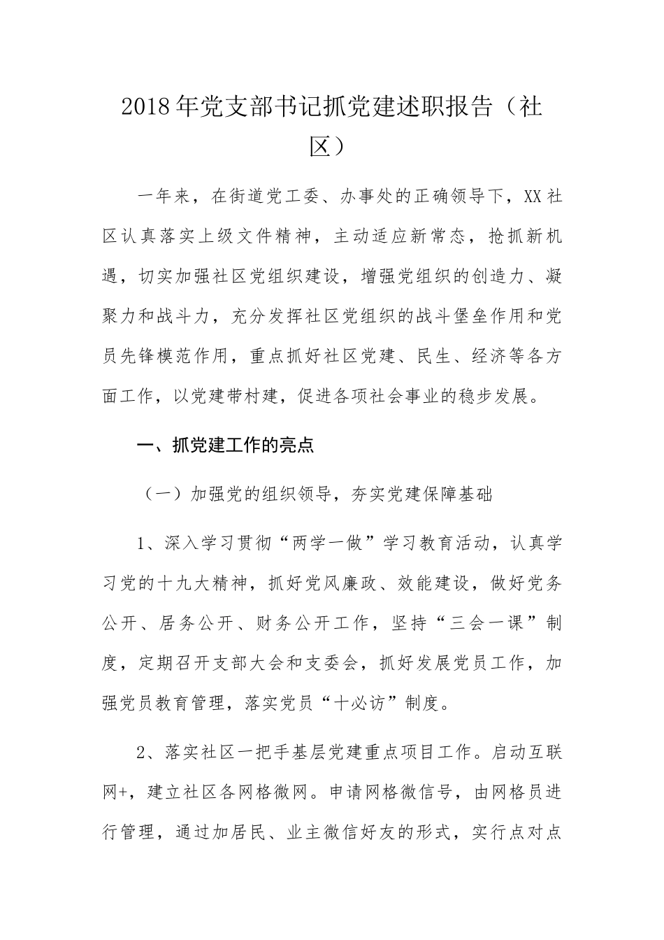 2018年党支部书记抓党建述职报告社区_第1页