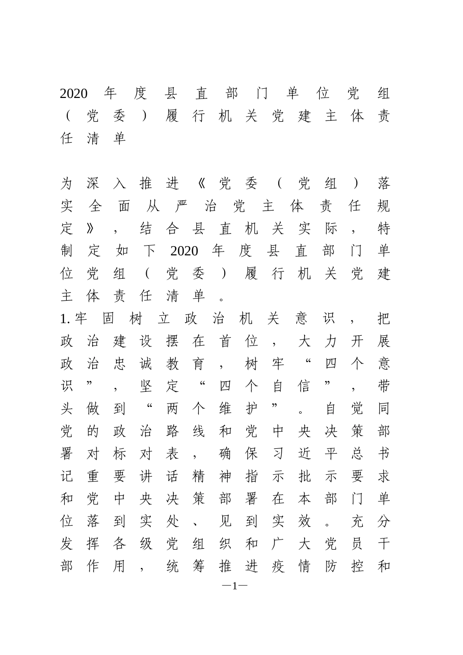 2020年度县直部门单位党组（党委）履行机关党建主体责任清单_第1页