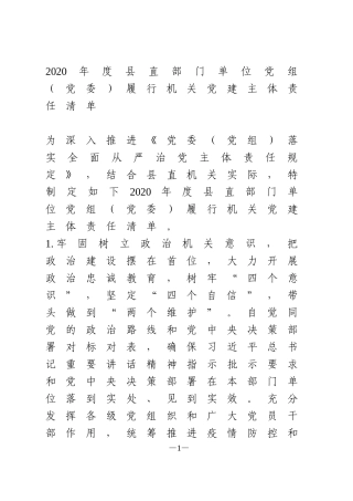 2020年度县直部门单位党组（党委）履行机关党建主体责任清单
