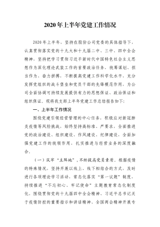【股份党委】2020年上半年党建工作情况
