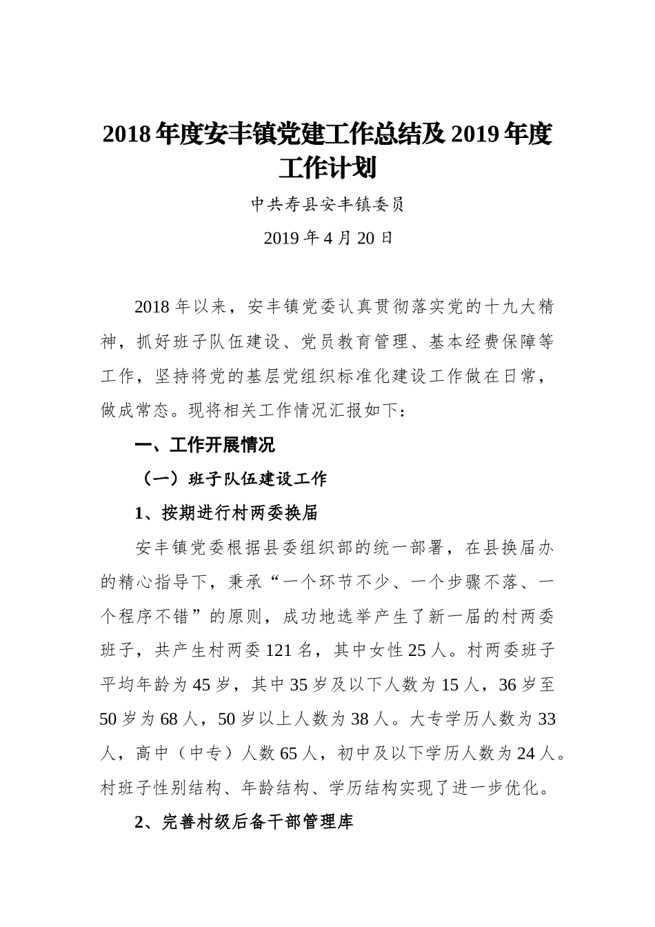 2018年度安丰镇党建工作总结及2019年度工作计划_第1页