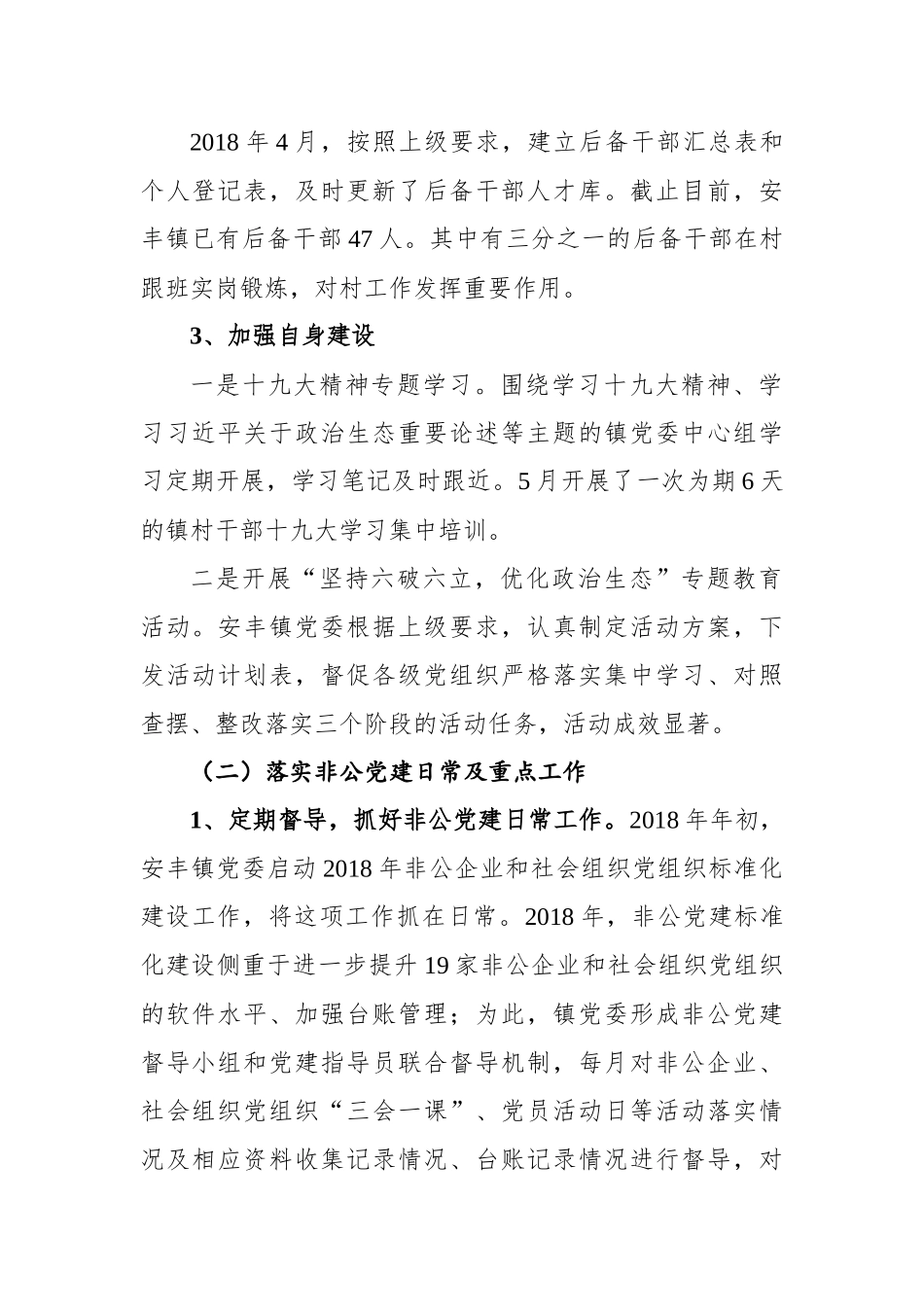 2018年度安丰镇党建工作总结及2019年度工作计划_第2页