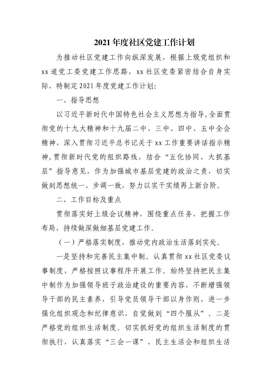 2021年度社区党建工作计划_第1页