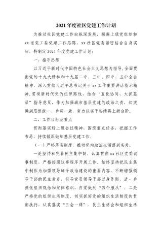 2021年度社区党建工作计划