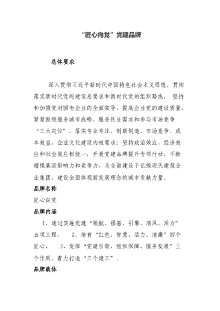 “匠心向党”党建品牌