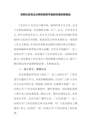 【汇报材料】党建引领基层治理——创新社区民主决策机制筑牢基层和谐发展基础