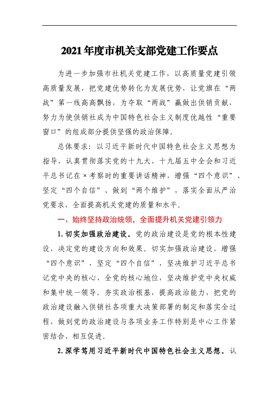 2021年度市机关支部党建工作要点_第1页