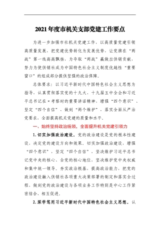 2021年度市机关支部党建工作要点