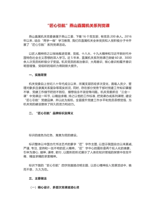 “匠心引航”党建品牌