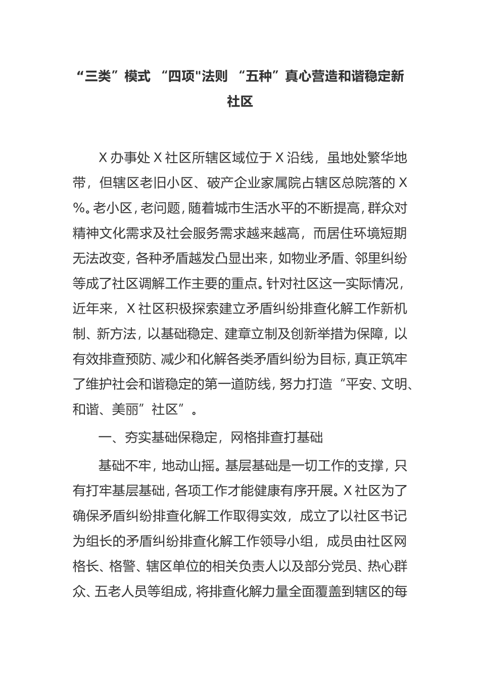 【汇报材料】社区党建引领基层治理——“三类”模式 “四项法则 “五种”真心 营造和谐稳定新社区_第1页