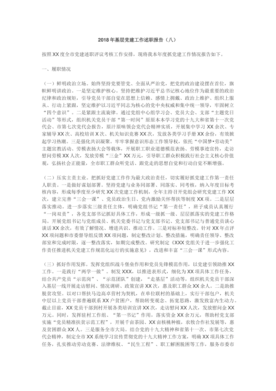 2018年基层党建工作述职报告八_第1页