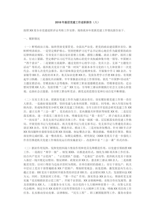 2018年基层党建工作述职报告八