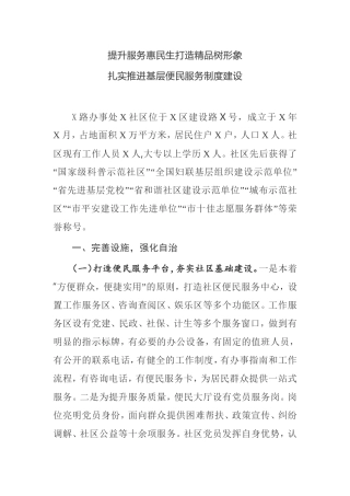 【汇报材料】社区党建引领基层治理——提升服务惠民生打造精品树形象 扎实推进基层便民服务制度建设