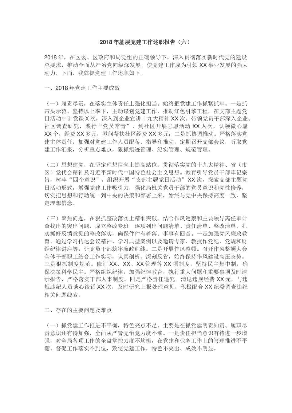 2018年基层党建工作述职报告六_第1页