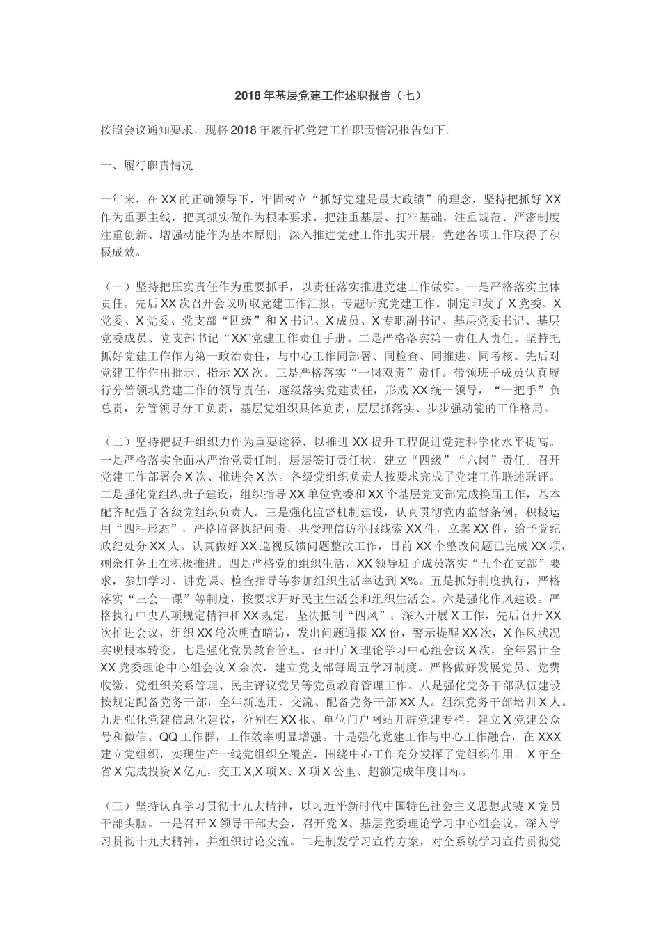 2018年基层党建工作述职报告七_第1页