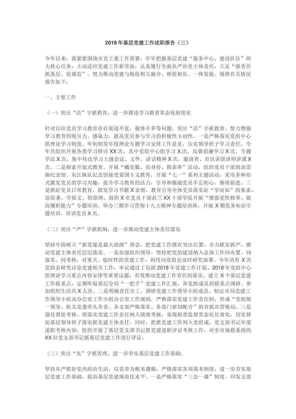 2018年基层党建工作述职报告三_第1页