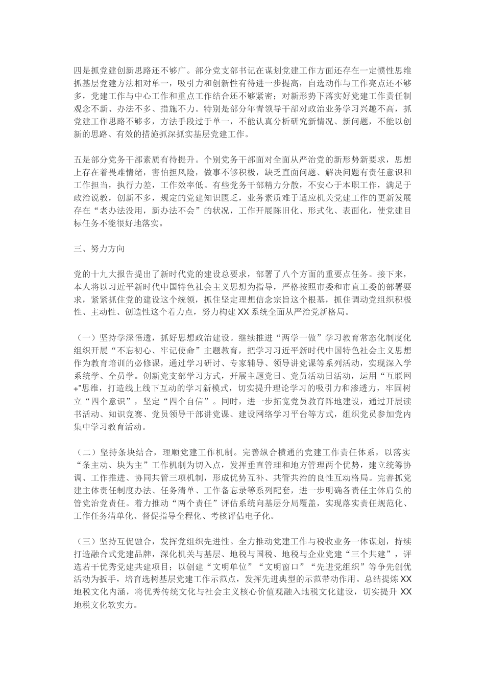 2018年基层党建工作述职报告三_第3页