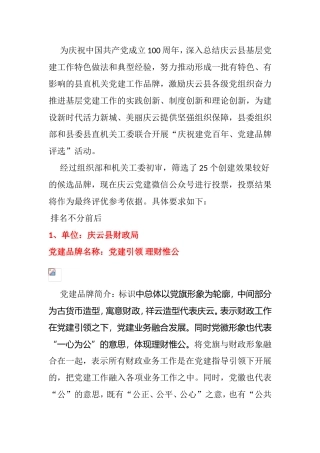 【建党百年】某县党建品牌评选活动
