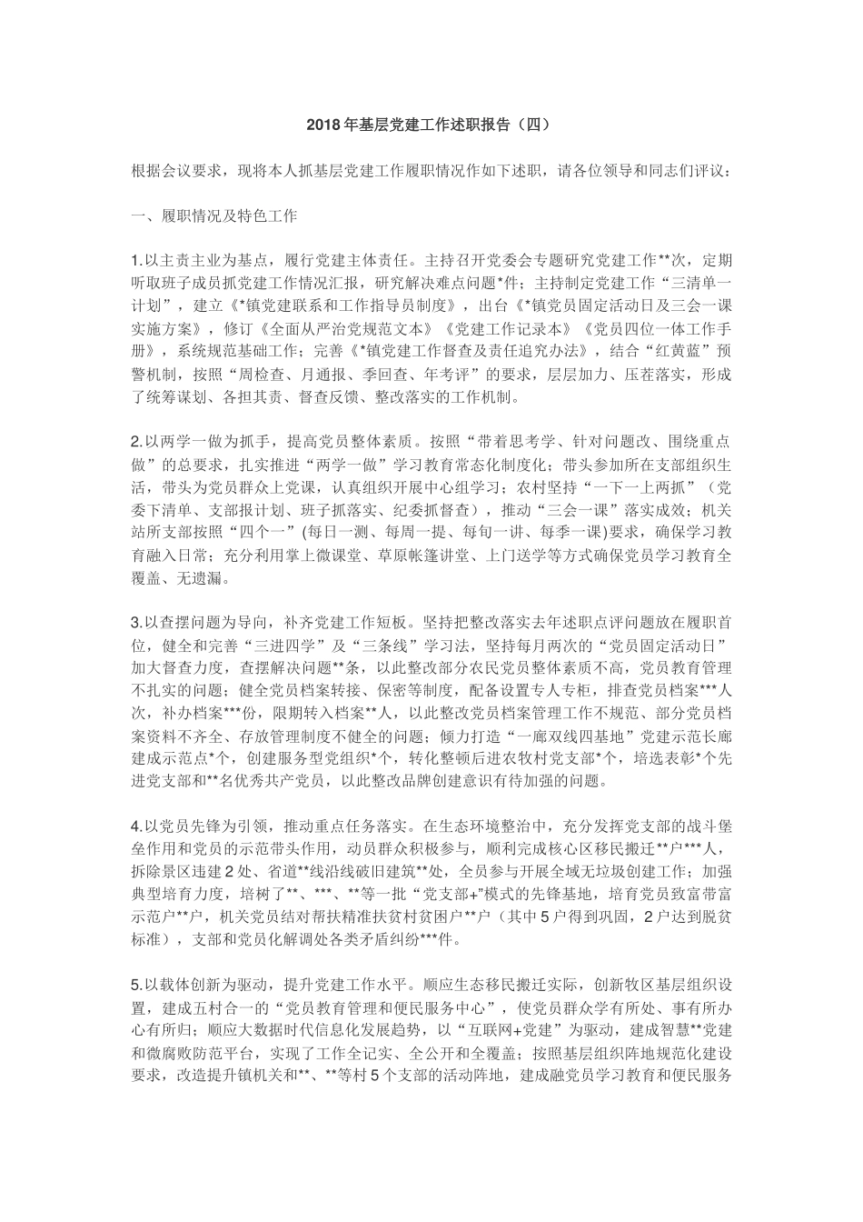 2018年基层党建工作述职报告四_第1页