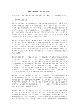 2018年基层党建工作述职报告四