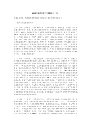 2018年基层党建工作述职报告五