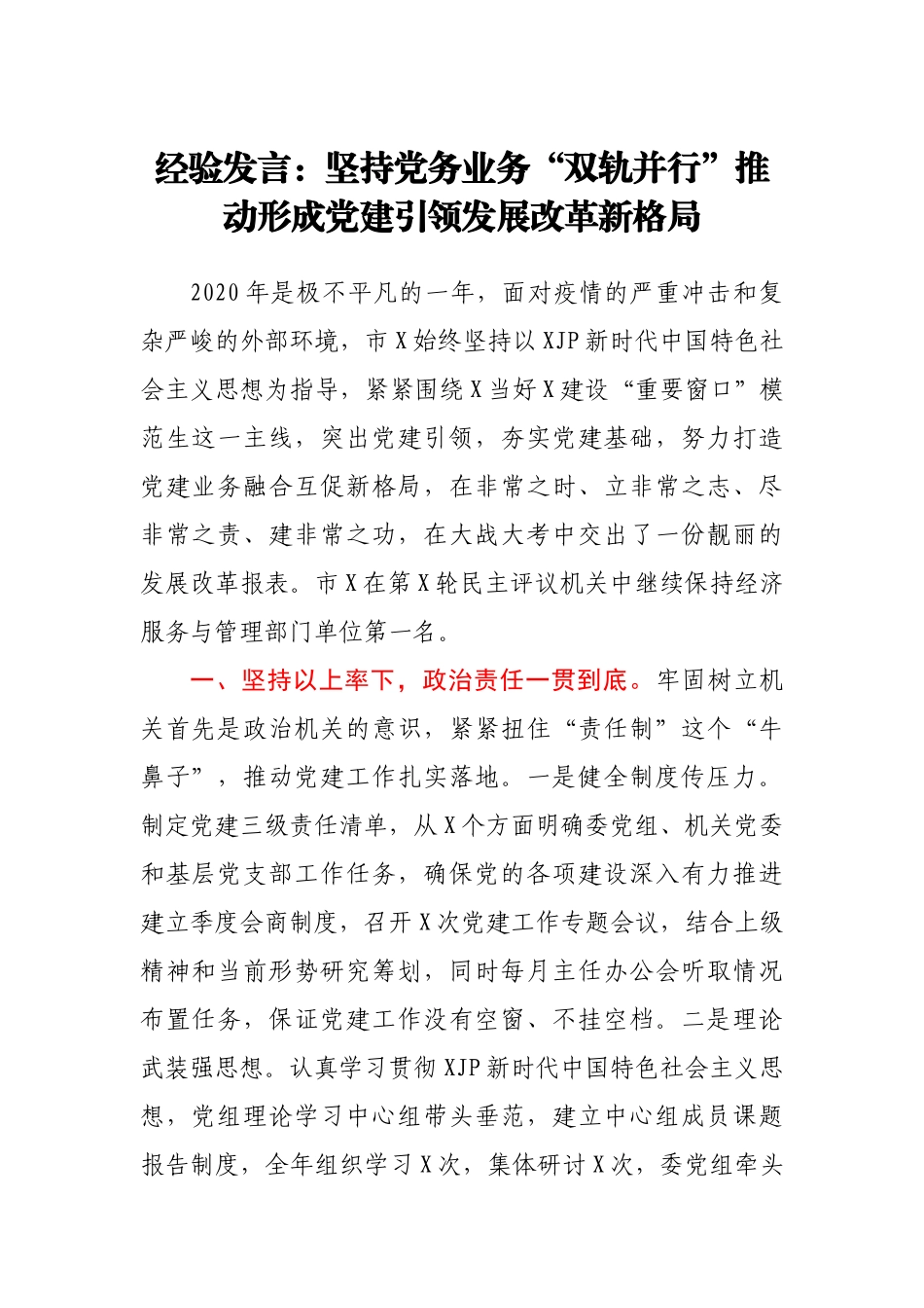 2021年经验发言：坚持党务业务“双轨并行” 推动形成党建引领发展改革新格局_第1页