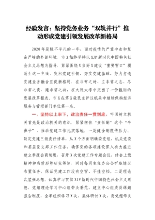 2021年经验发言：坚持党务业务“双轨并行” 推动形成党建引领发展改革新格局