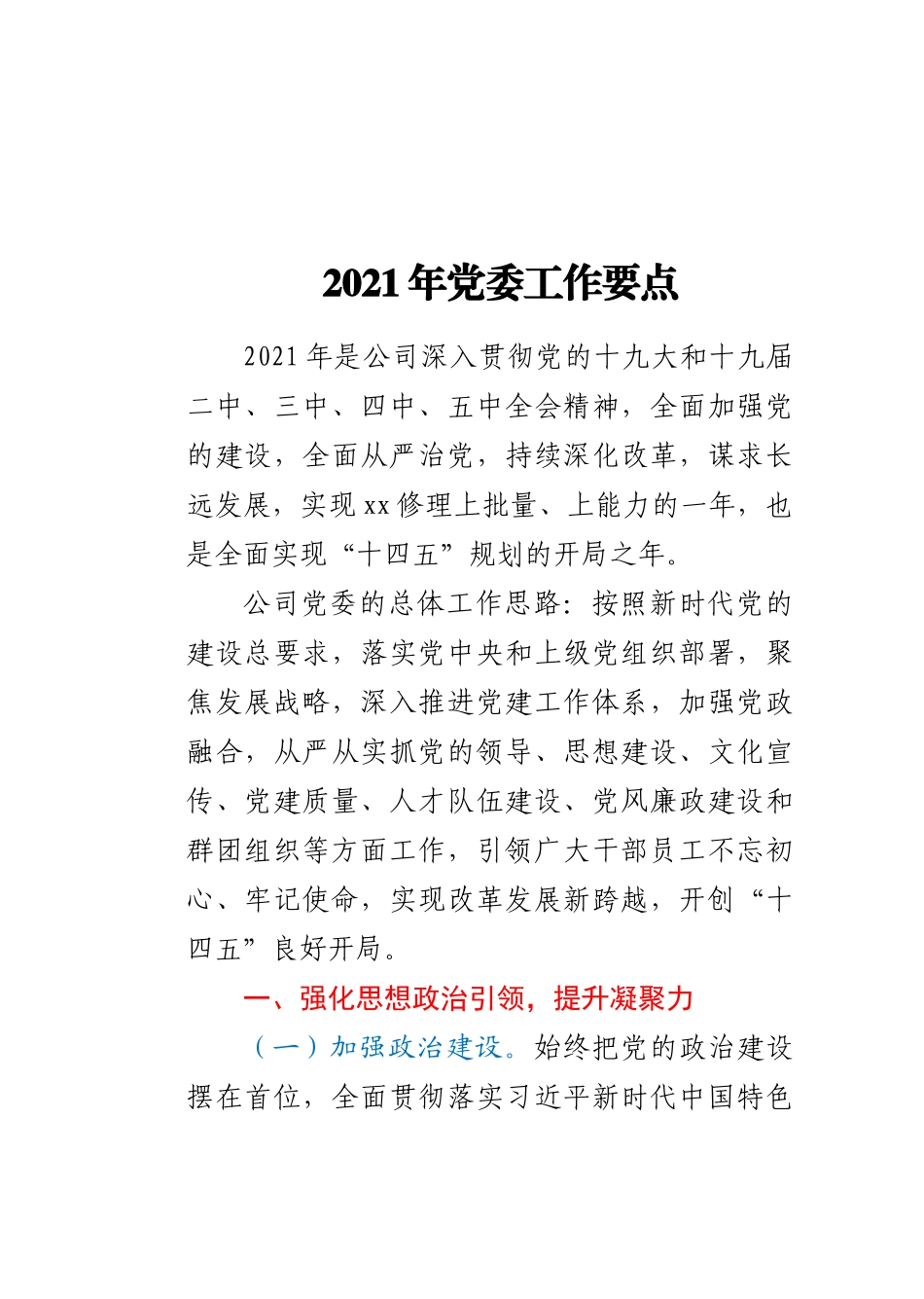 2021年公司党委党建年度工作要点_第1页