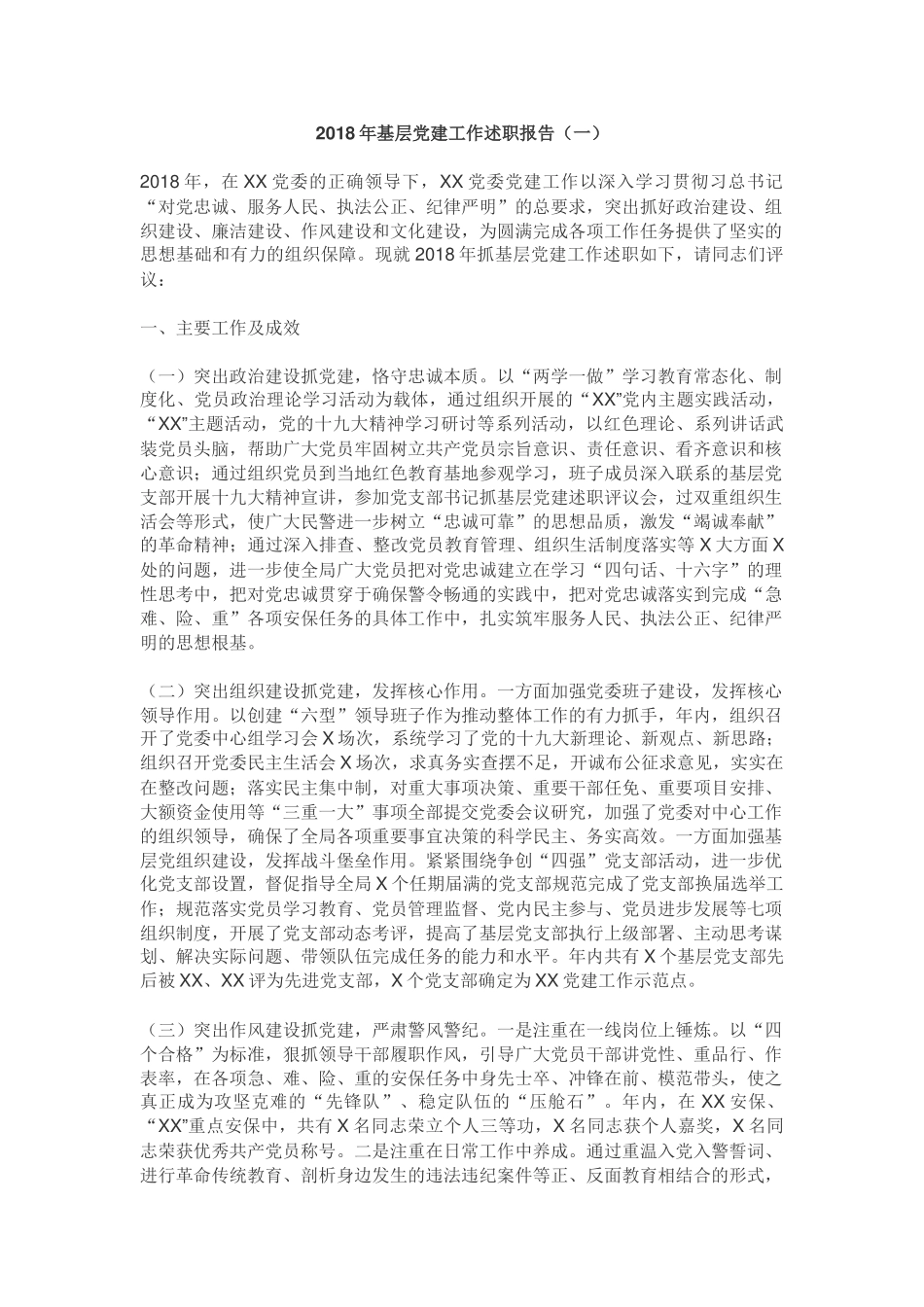 2018年基层党建工作述职报告一_第1页