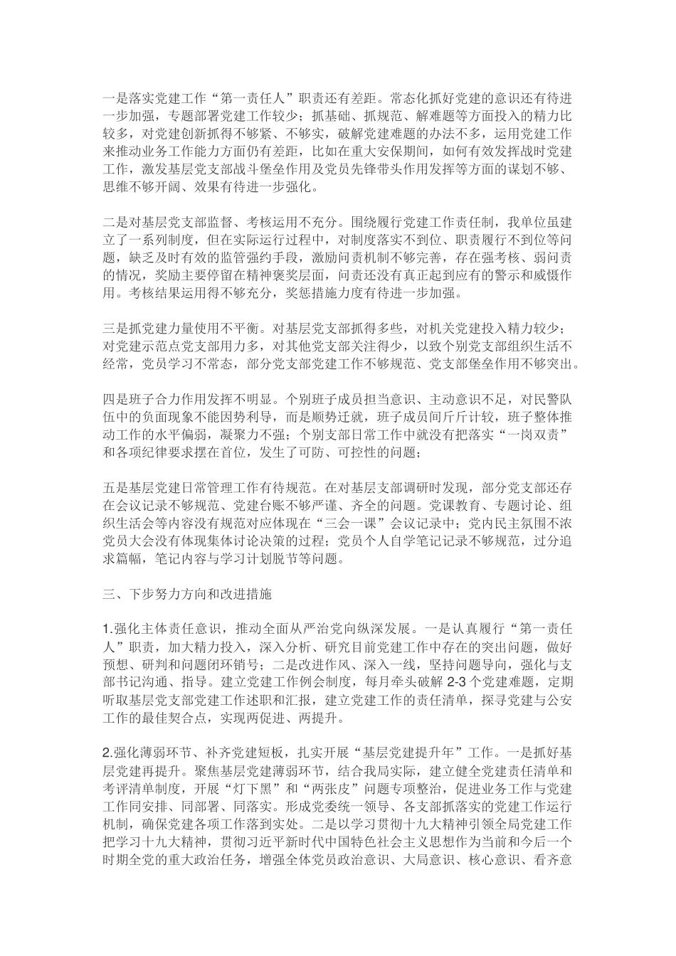 2018年基层党建工作述职报告一_第3页