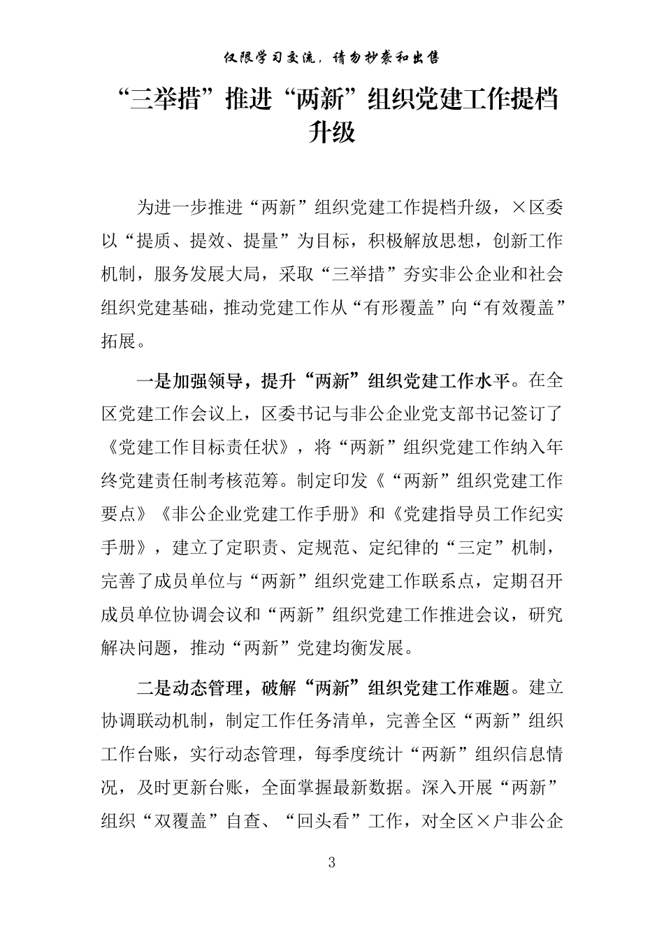 “两新”组织党建工作典型经验汇编29篇_第3页