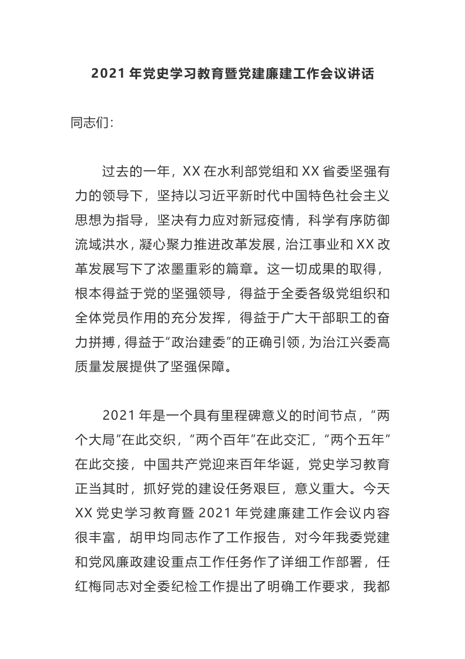 【讲话提纲】​2021年党史学习教育暨党建廉建工作会议讲话_第1页