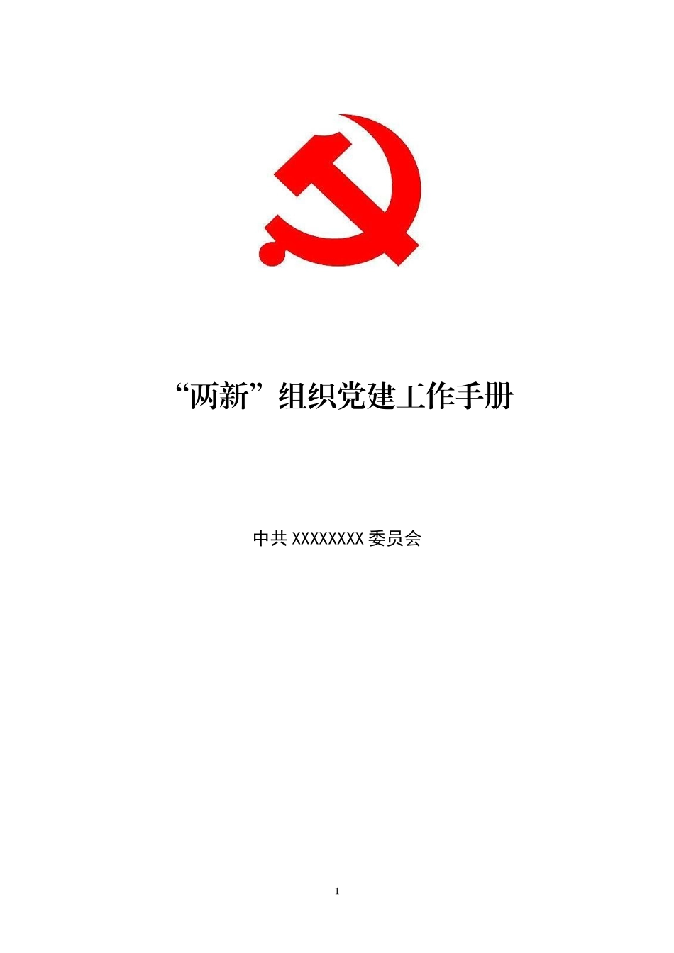 “两新”组织党建工作手册_第1页