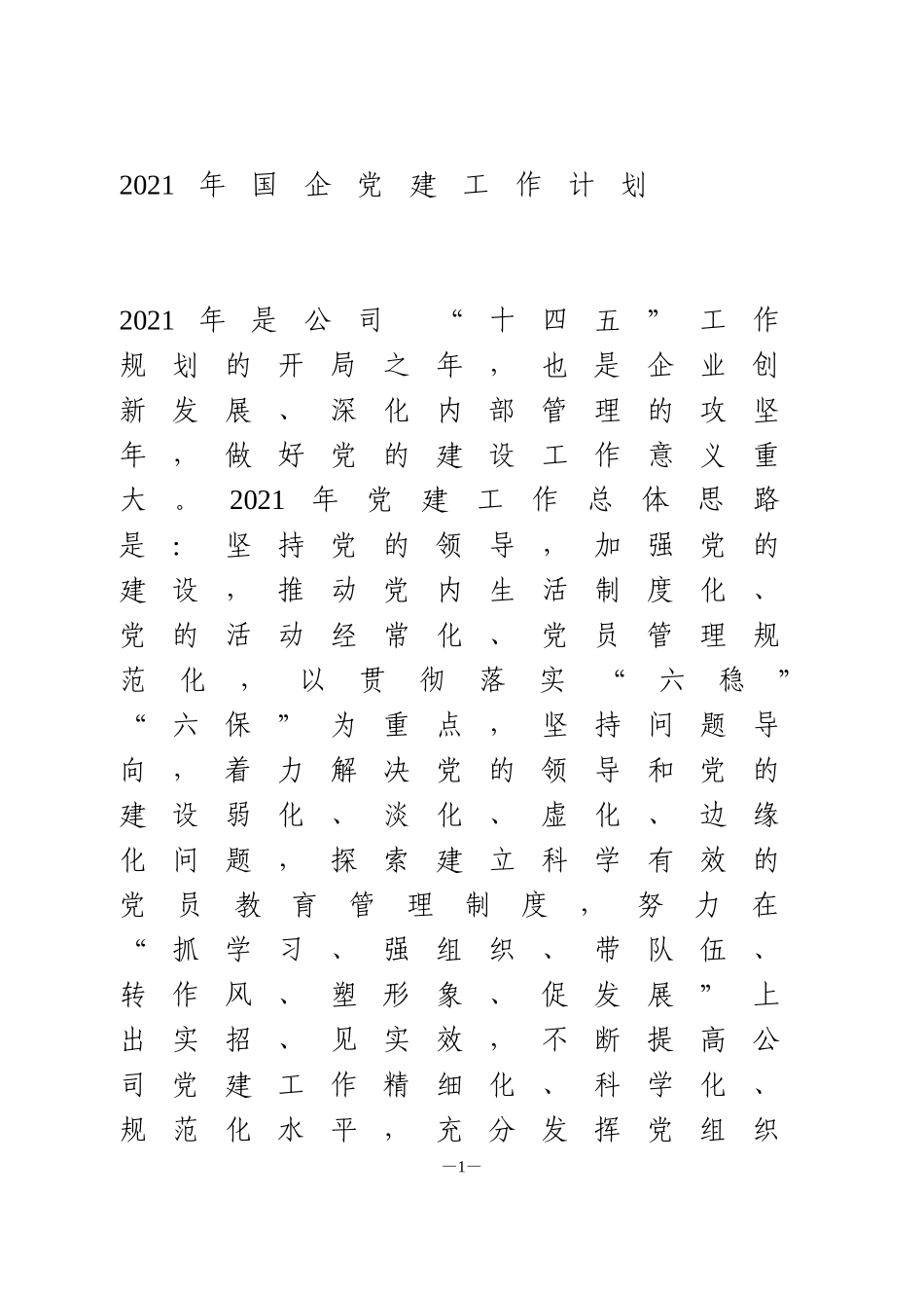 2021年国企党建工作计划_第1页