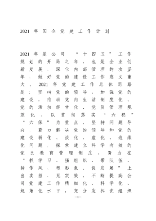 2021年国企党建工作计划