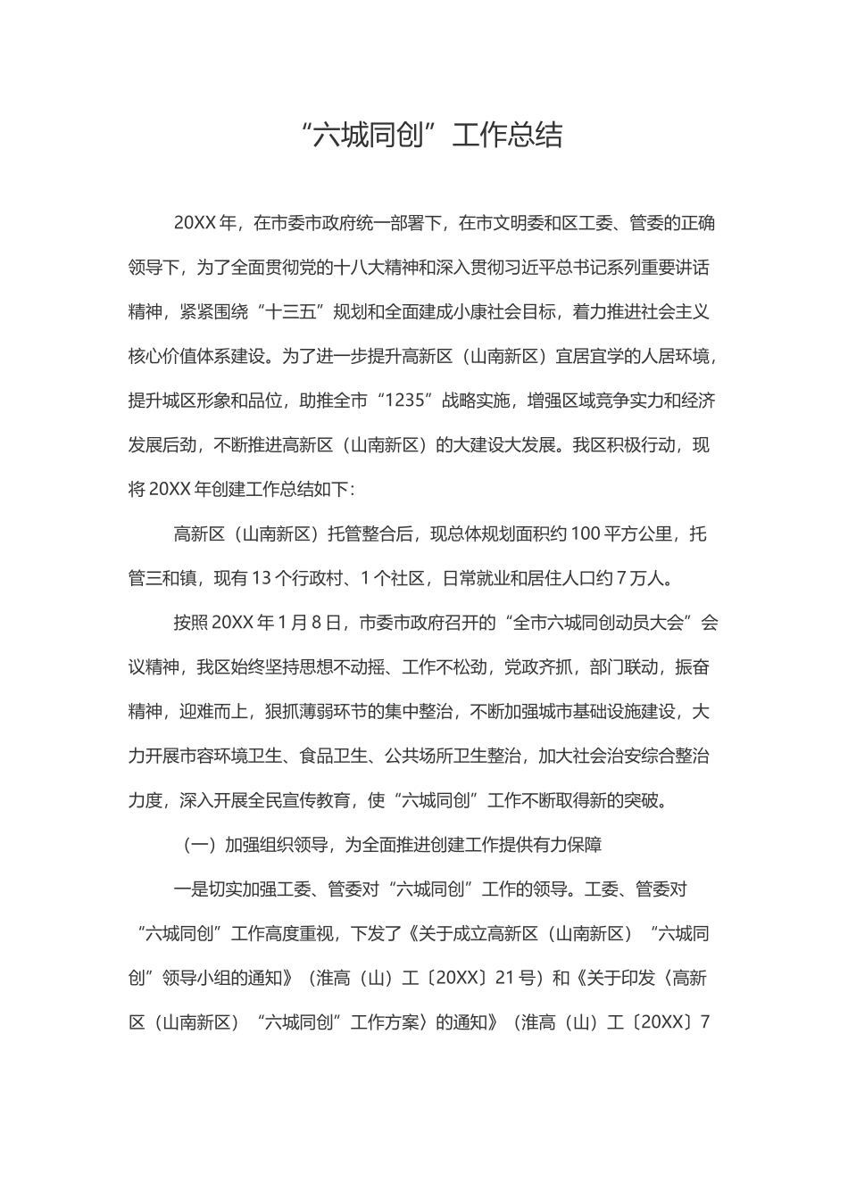“六城同创”工作总结_第1页