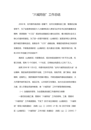 “六城同创”工作总结