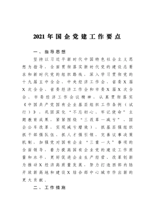 2021年国企党建工作要点