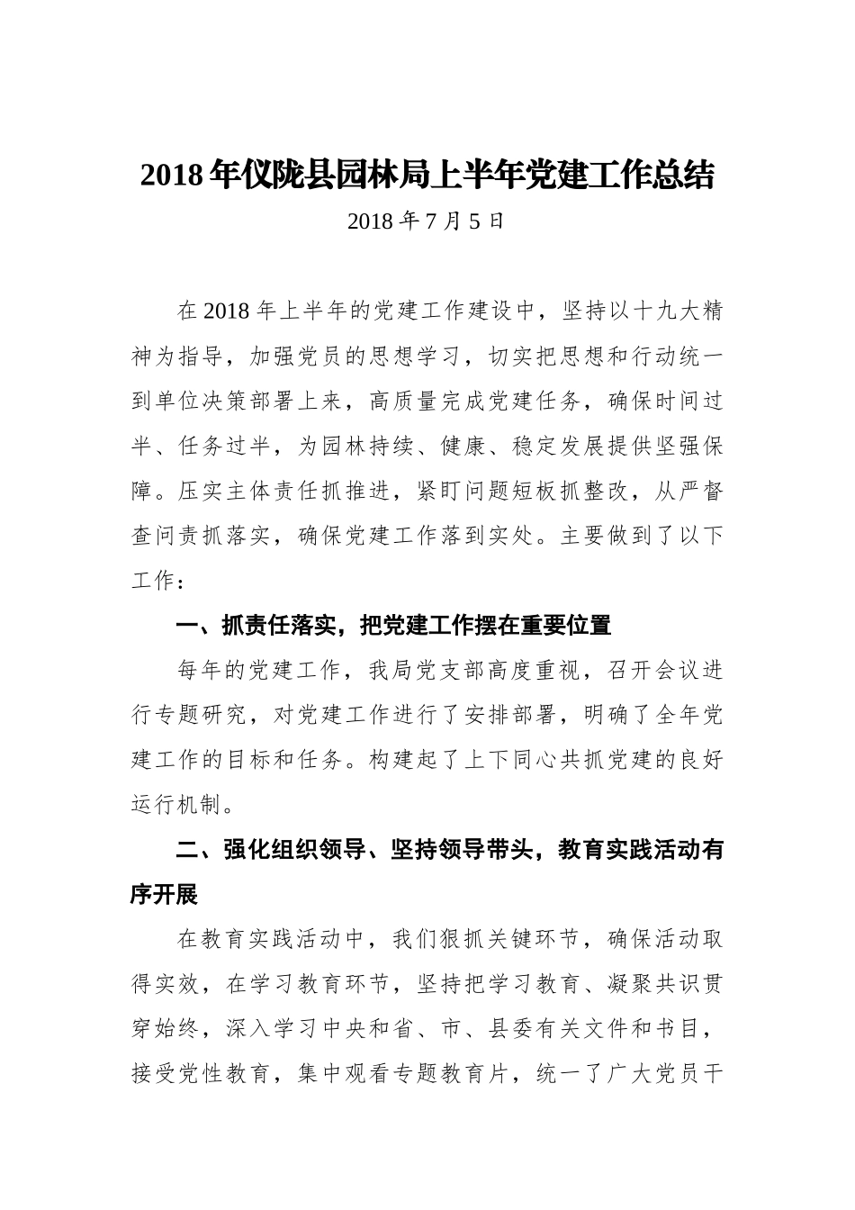 2018年仪陇县园林局上半年党建工作总结_第1页