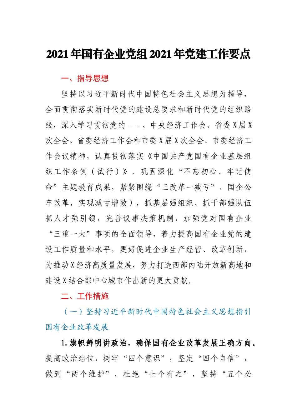 2021年国有企业党组2021年党建工作要点_第1页